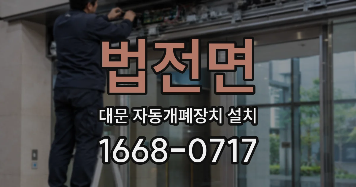법전면 대문 자동개폐장치 설치