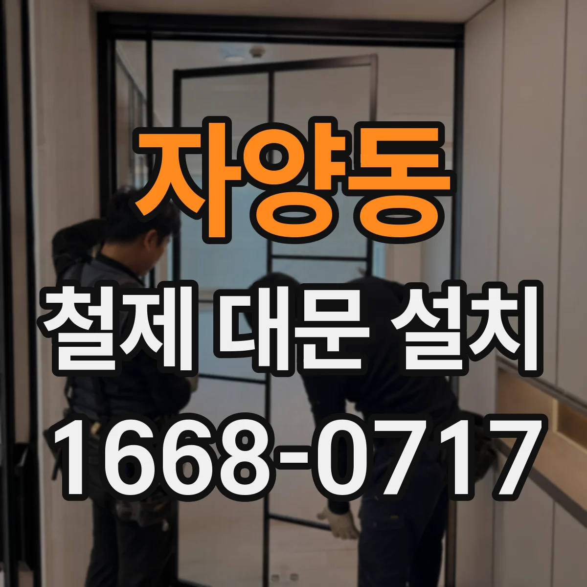 자양동 철제 대문 설치