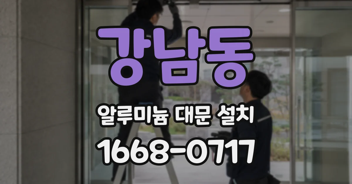 강남동 알루미늄 대문 설치