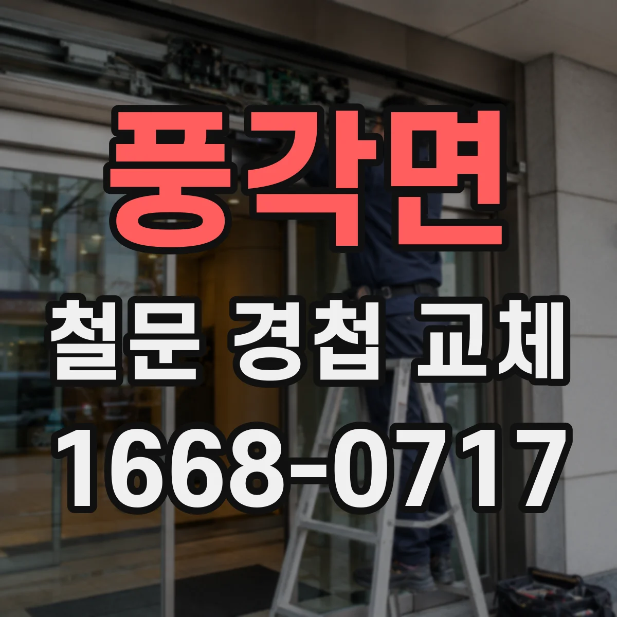 풍각면 철문 경첩 교체