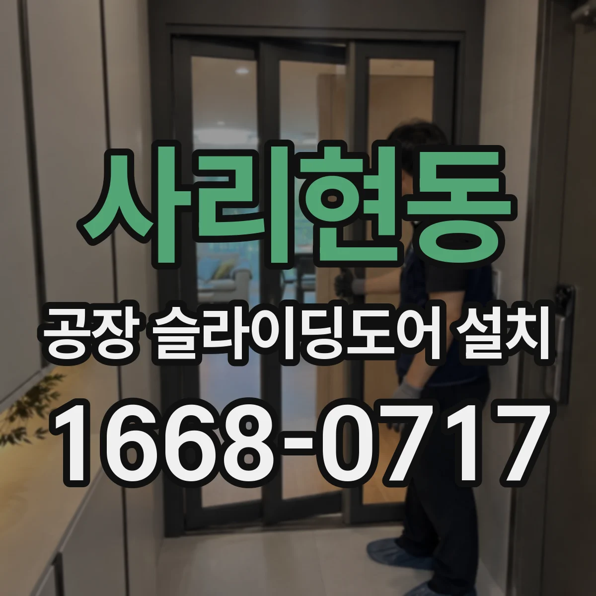사리현동 공장 슬라이딩도어 설치