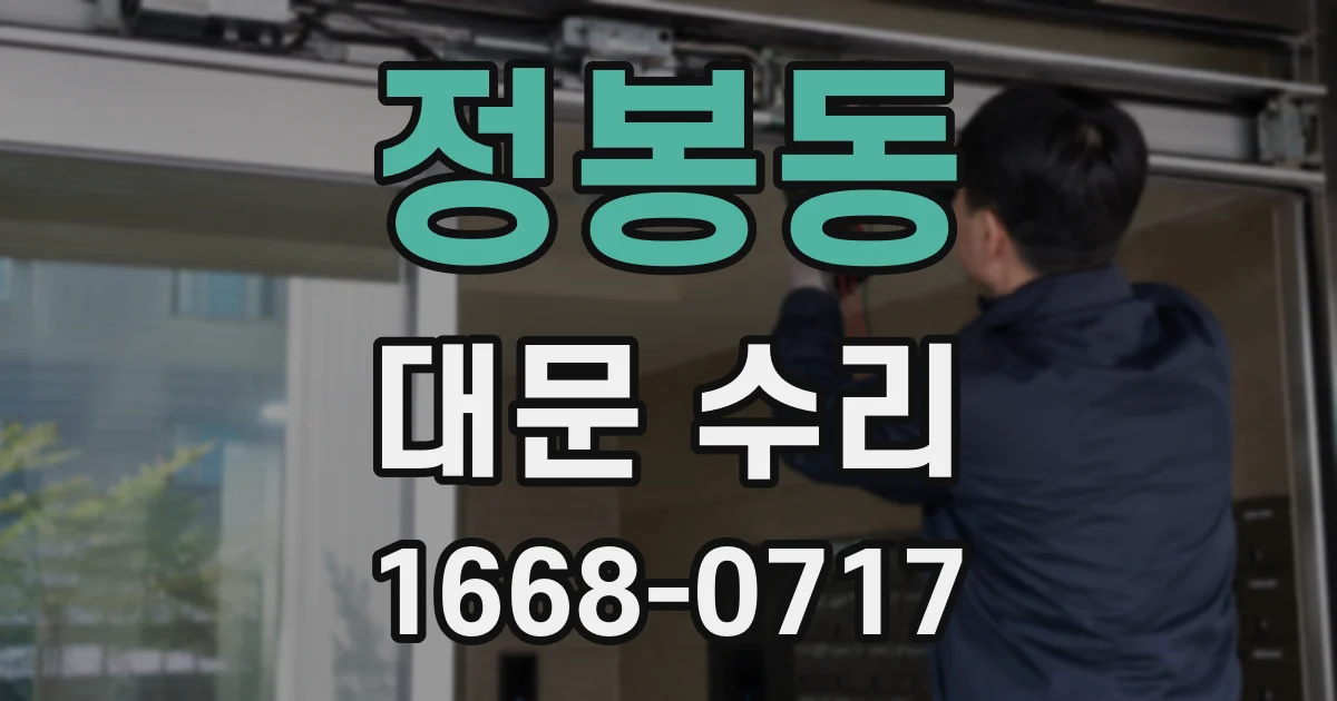 정봉동 대문 수리