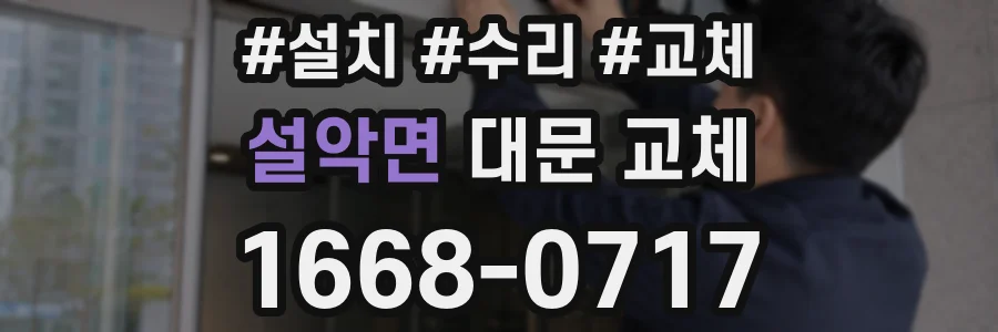 설악면 대문 교체
