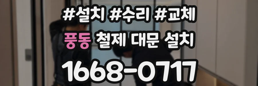 풍동 철제 대문 설치