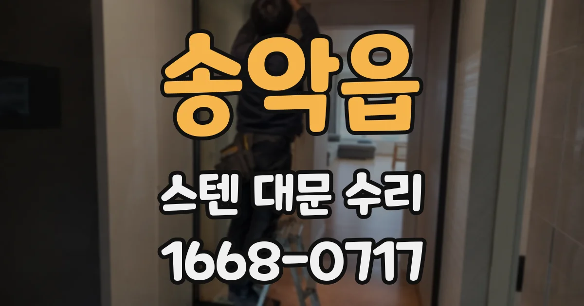 송악읍 스텐 대문 수리