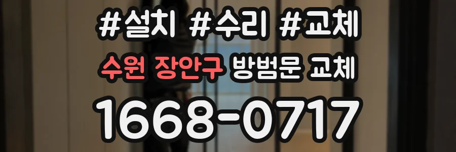 수원 장안구 방범문 교체