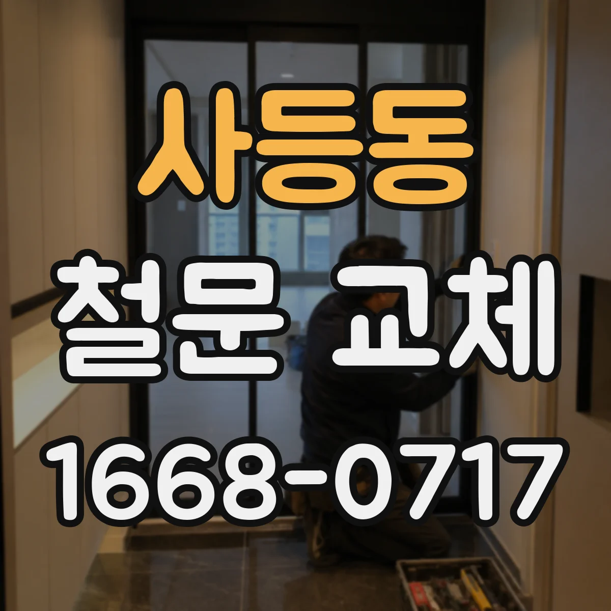 사등동 철문 교체
