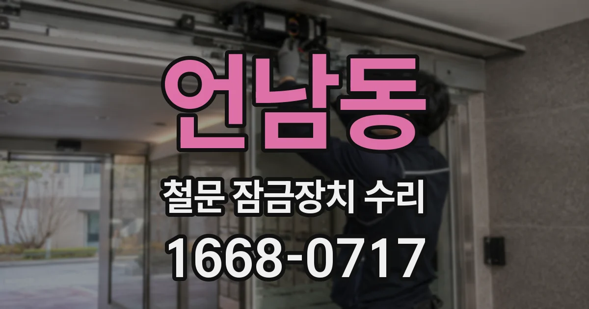 언남동 철문 잠금장치 수리