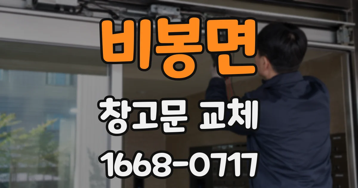 비봉면 창고문 교체