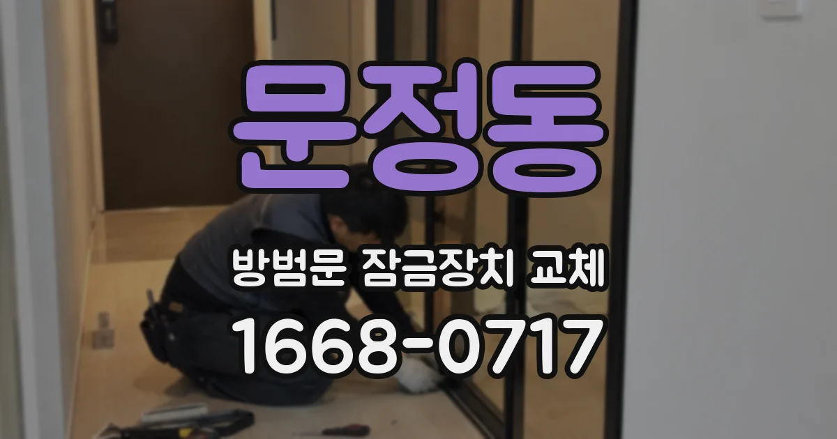 문정동 방범문 잠금장치 교체