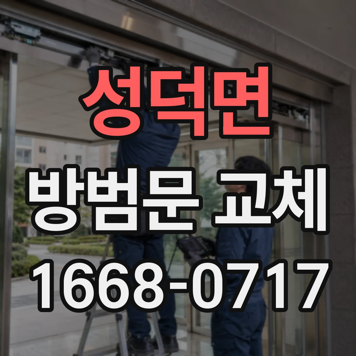 성덕면 방범문 교체