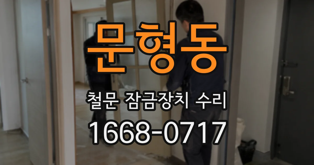 문형동 철문 잠금장치 수리