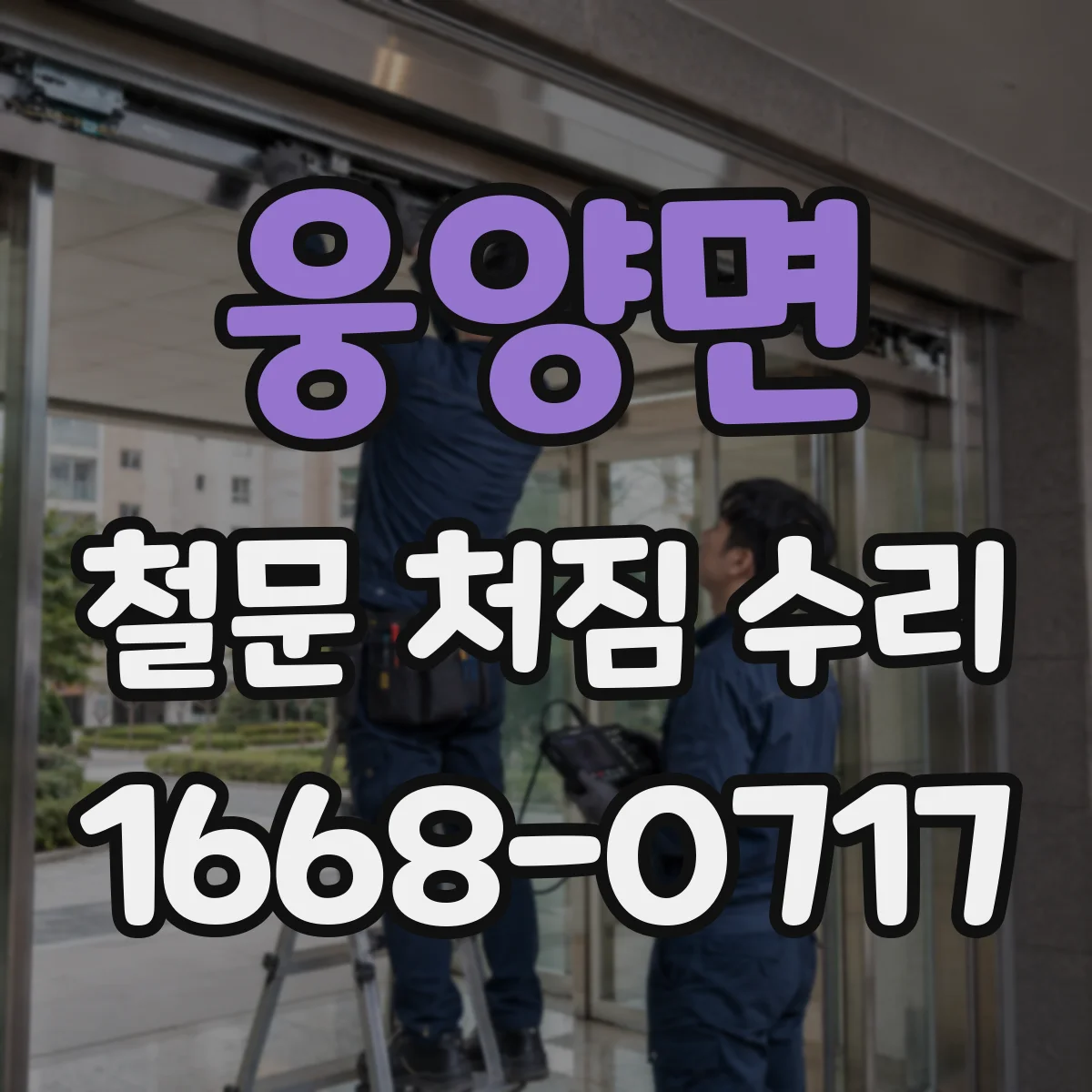 웅양면 철문 처짐 수리