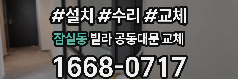 잠실동 빌라 공동대문 교체