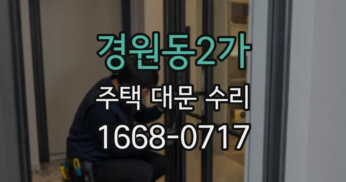 경원동2가 주택 대문 수리