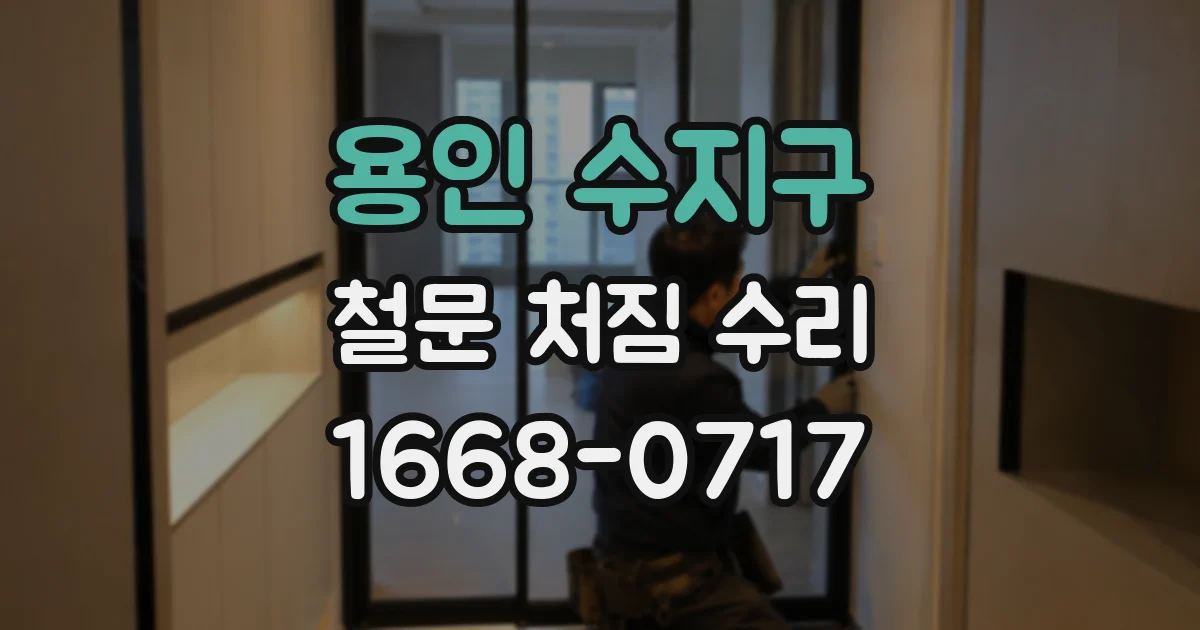 용인 수지구 철문 처짐 수리