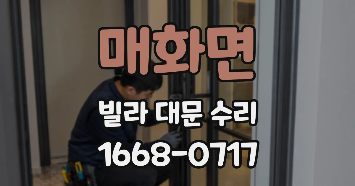 매화면 빌라 대문 수리