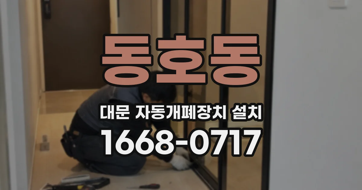 동호동 대문 자동개폐장치 설치