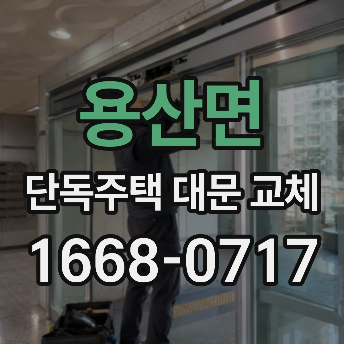용산면 단독주택 대문 교체