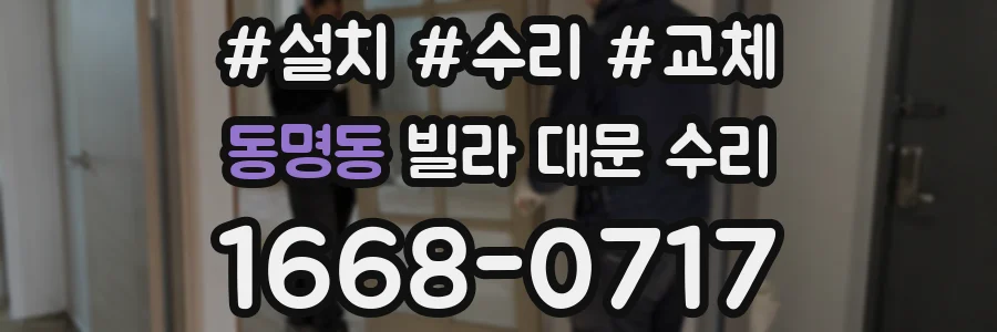 동명동 빌라 대문 수리