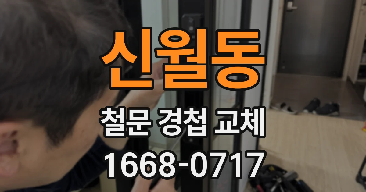 신월동 철문 경첩 교체