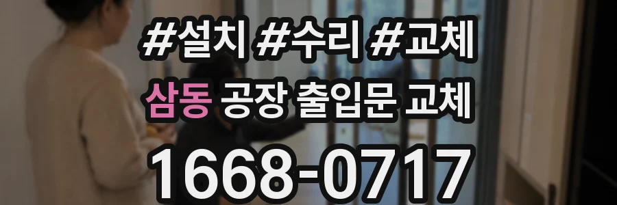 삼동 공장 출입문 교체