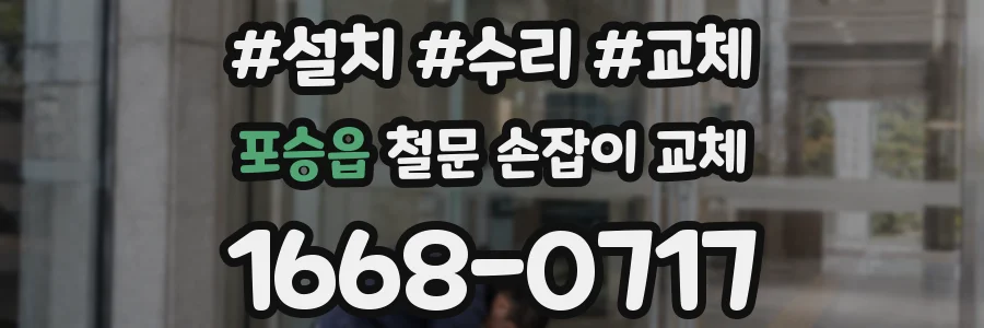 포승읍 철문 손잡이 교체