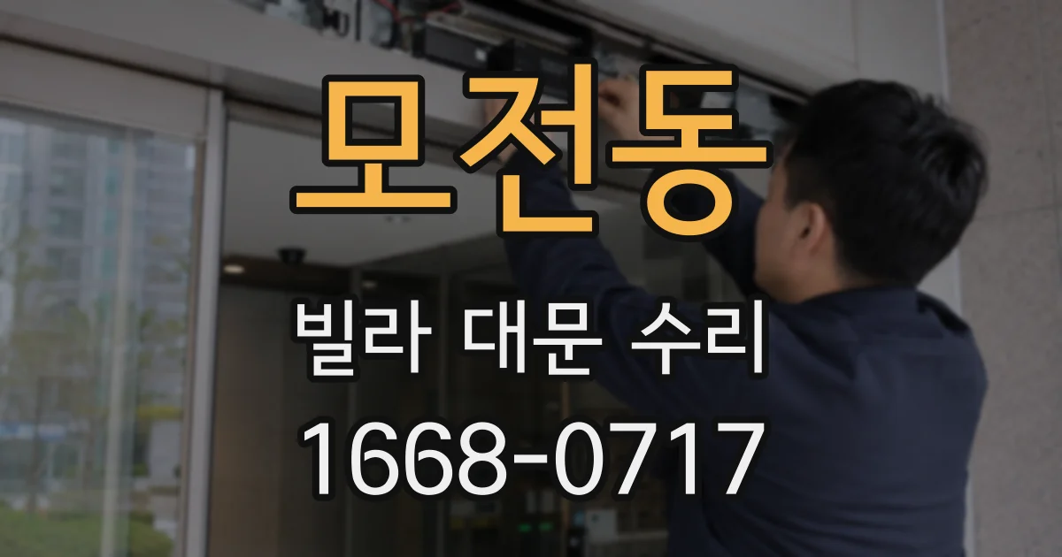 모전동 빌라 대문 수리