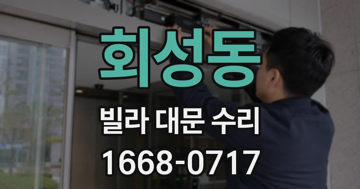 회성동 빌라 대문 수리
