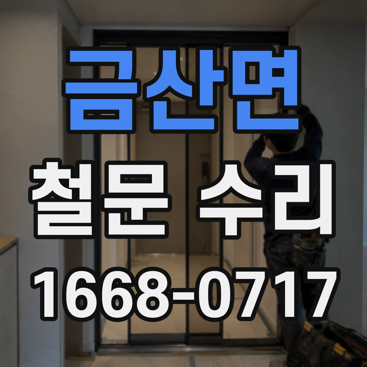 금산면 철문 수리