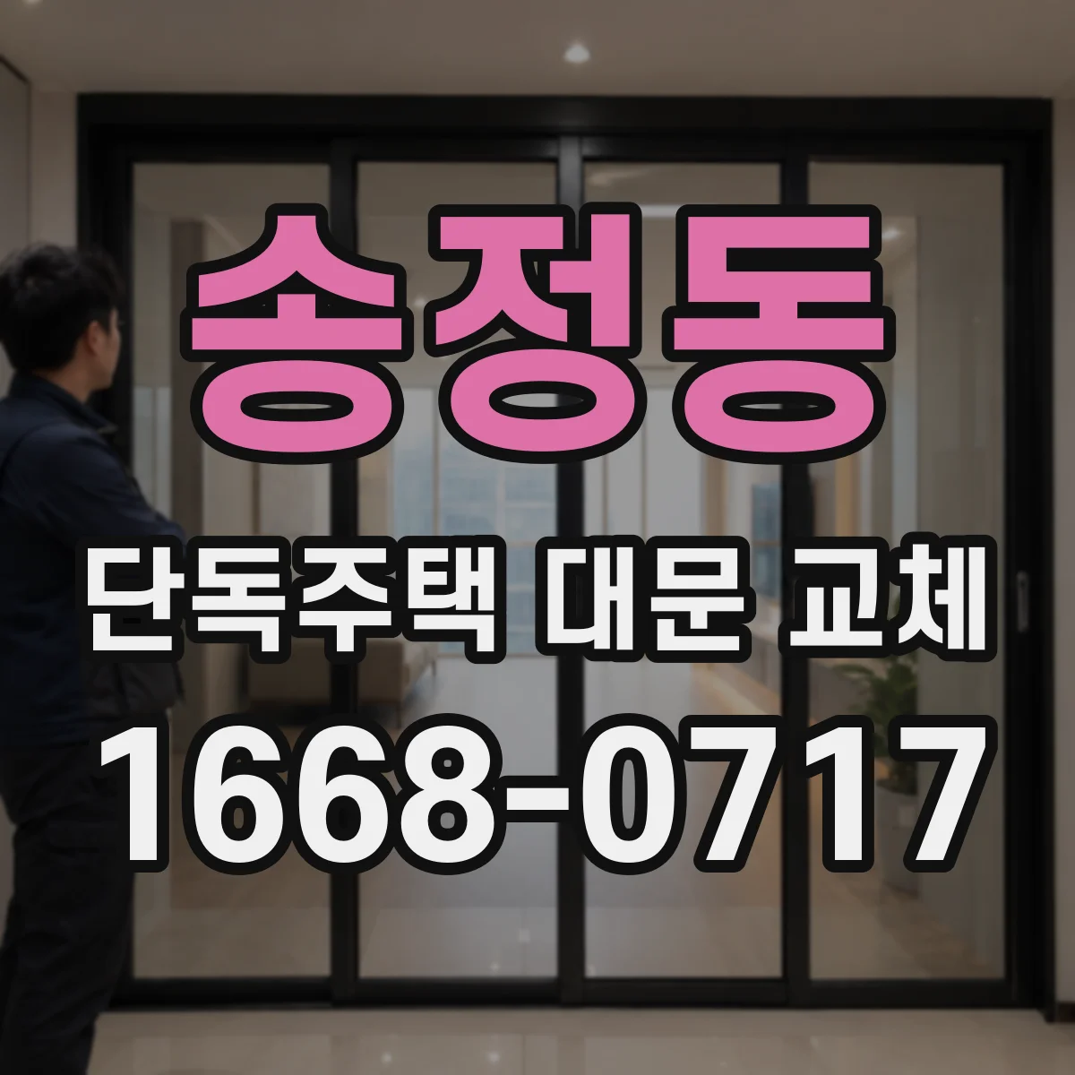 송정동 단독주택 대문 교체