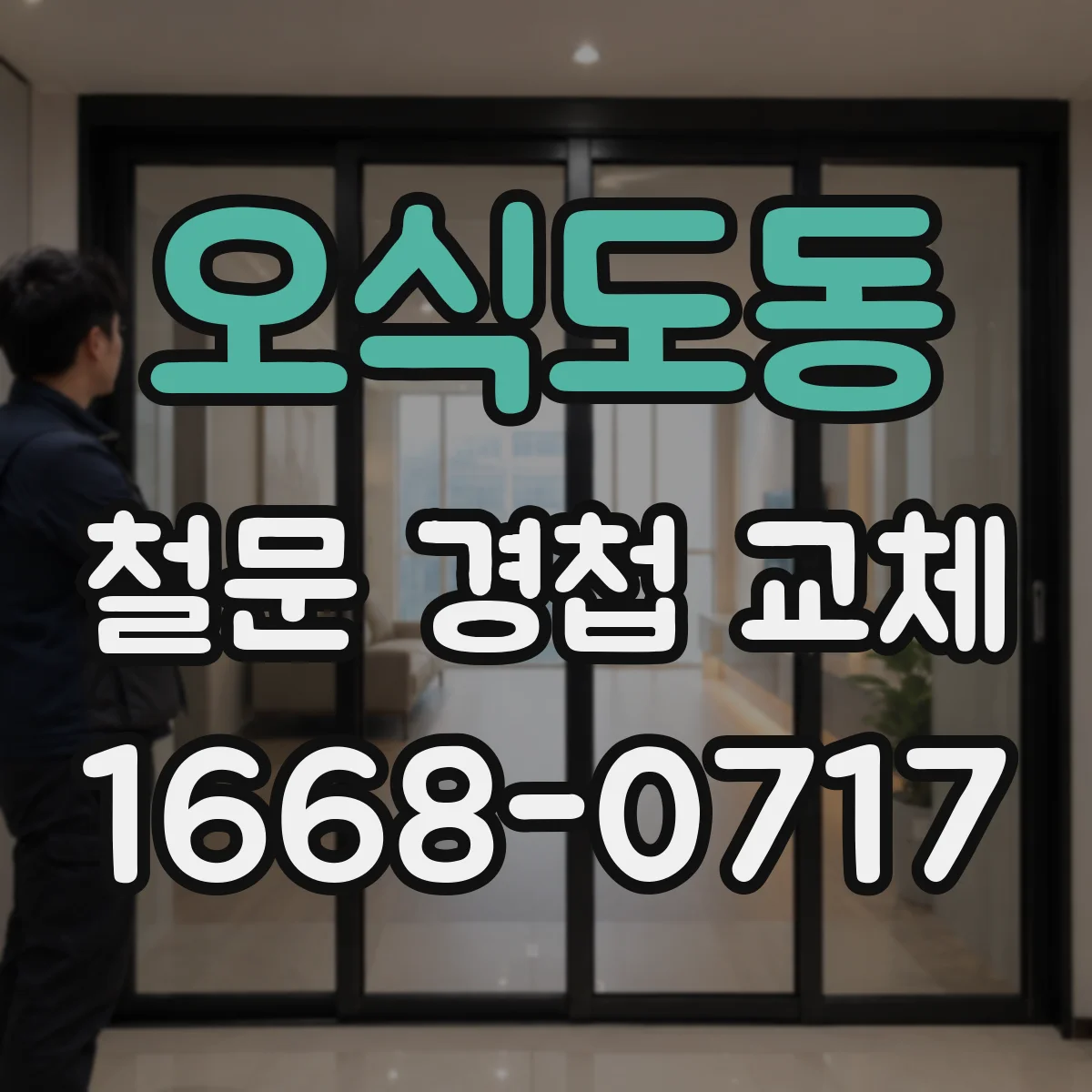 오식도동 철문 경첩 교체