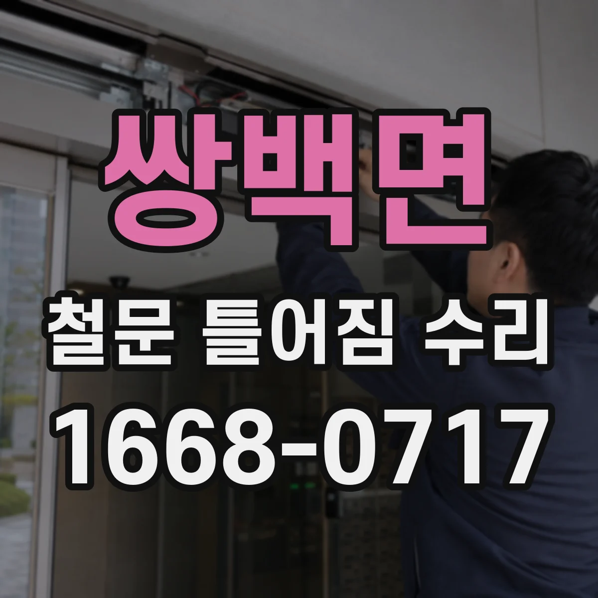 쌍백면 철문 틀어짐 수리