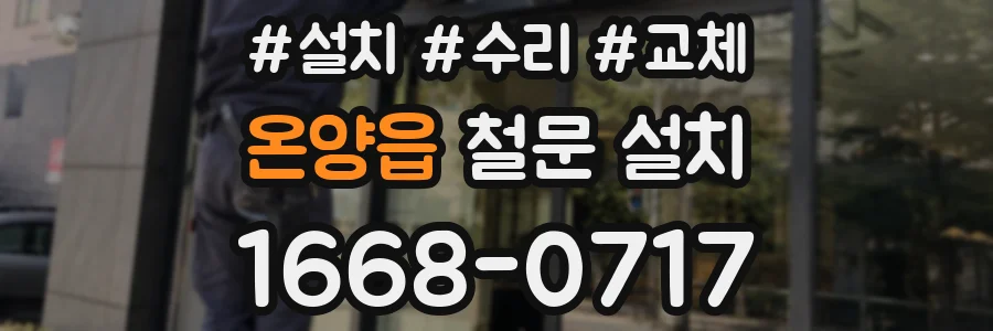 온양읍 철문 설치