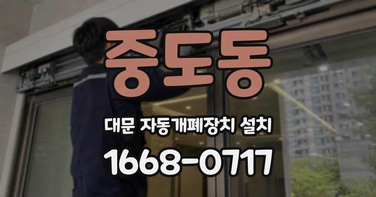 중도동 대문 자동개폐장치 설치