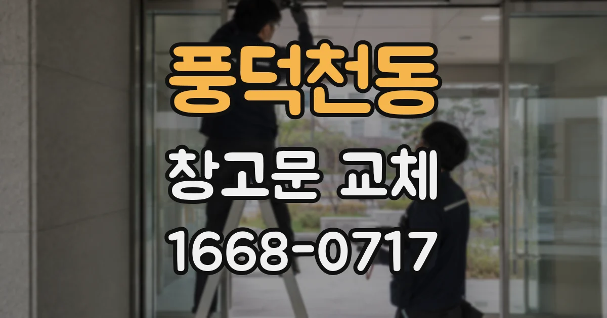 풍덕천동 창고문 교체