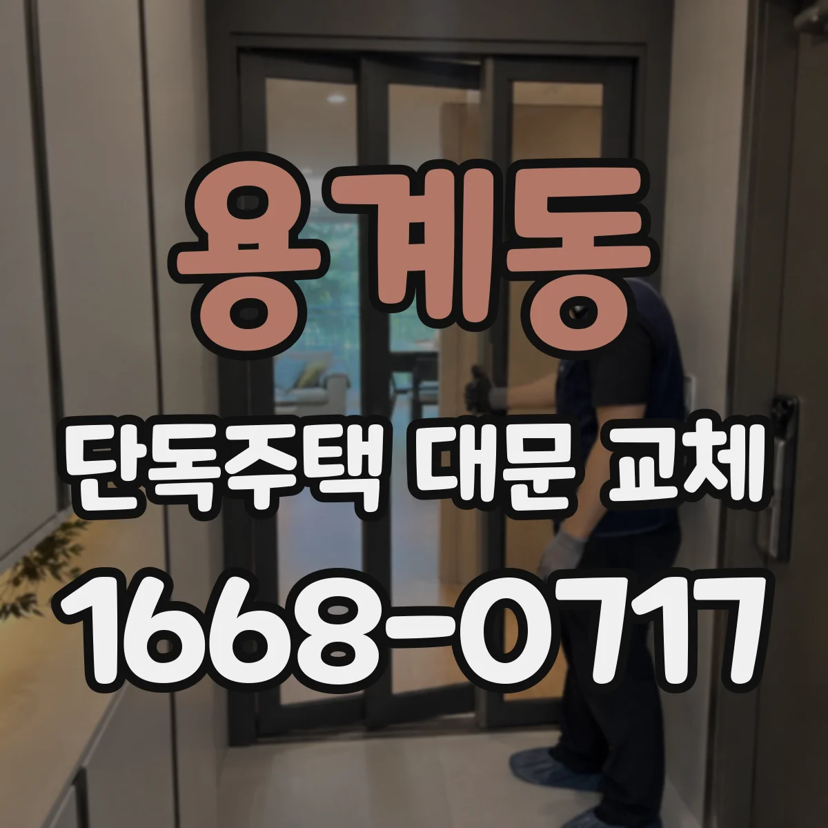 용계동 단독주택 대문 교체