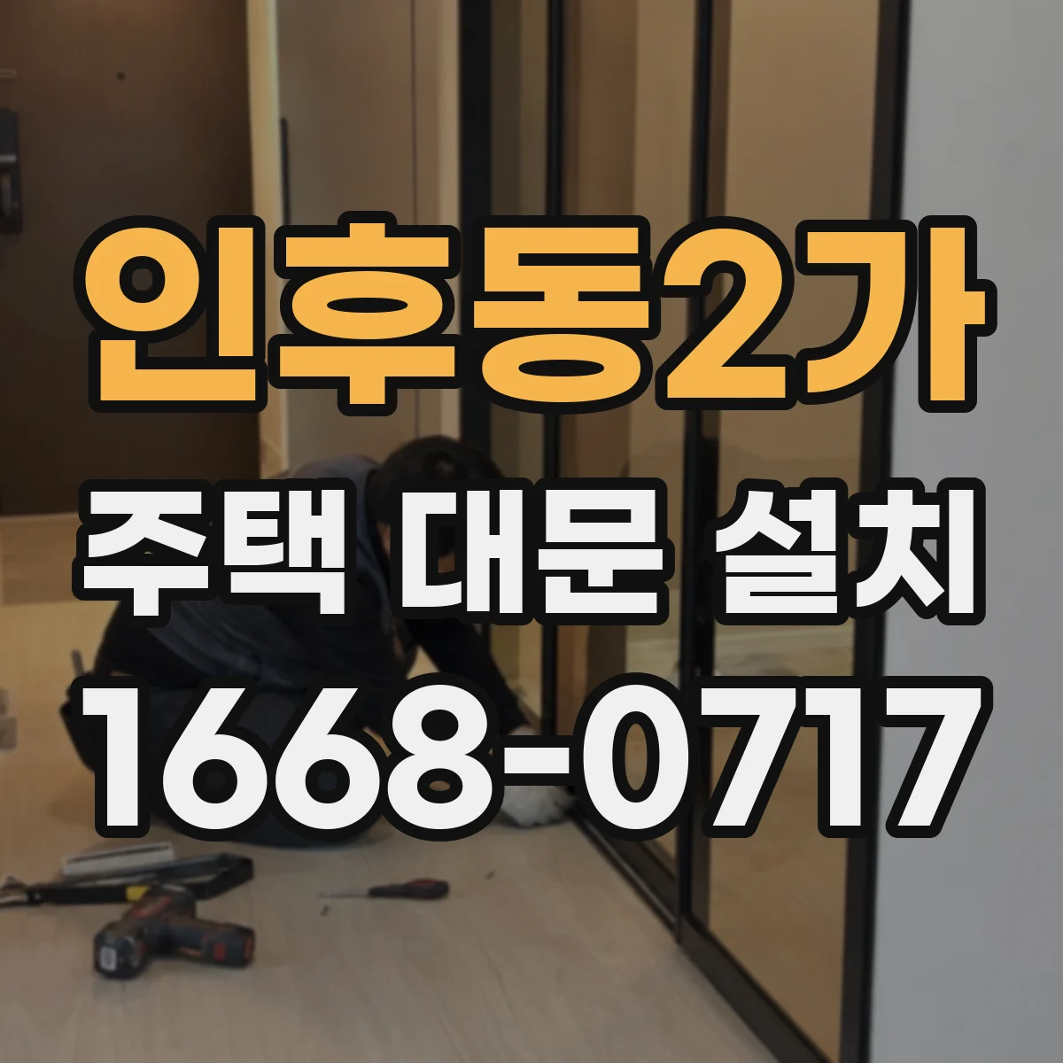 인후동2가 주택 대문 설치