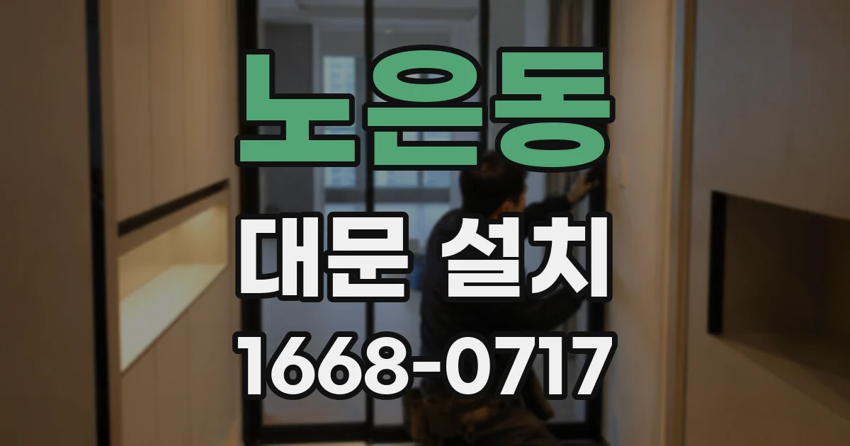 노은동 대문 설치