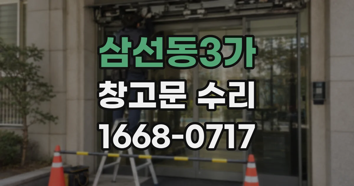 삼선동3가 창고문 수리