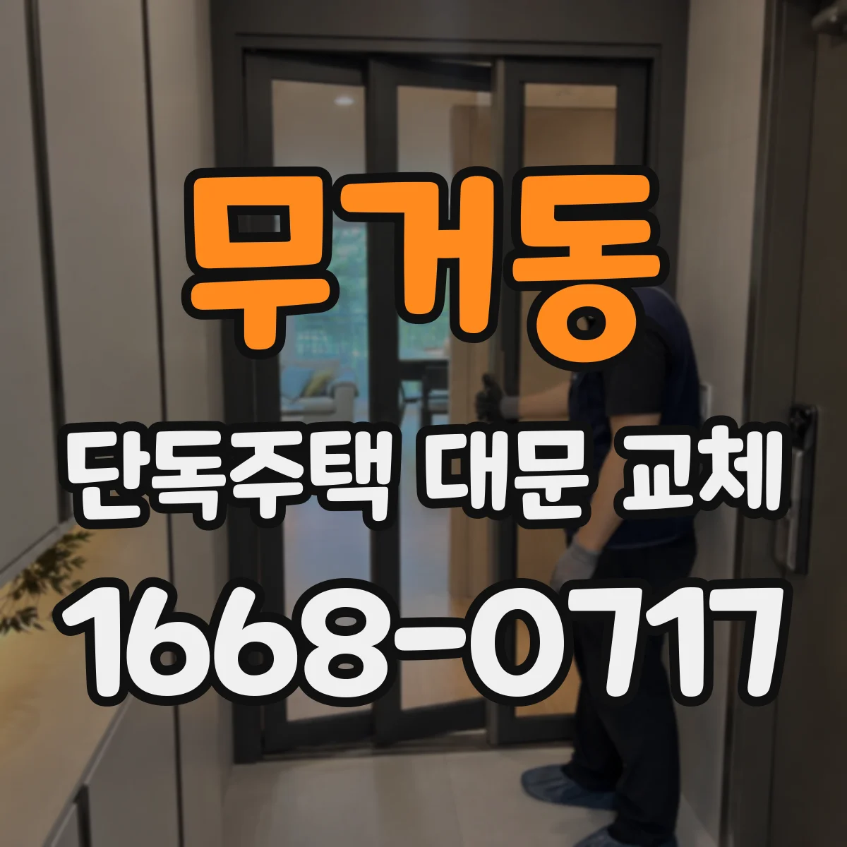 무거동 단독주택 대문 교체
