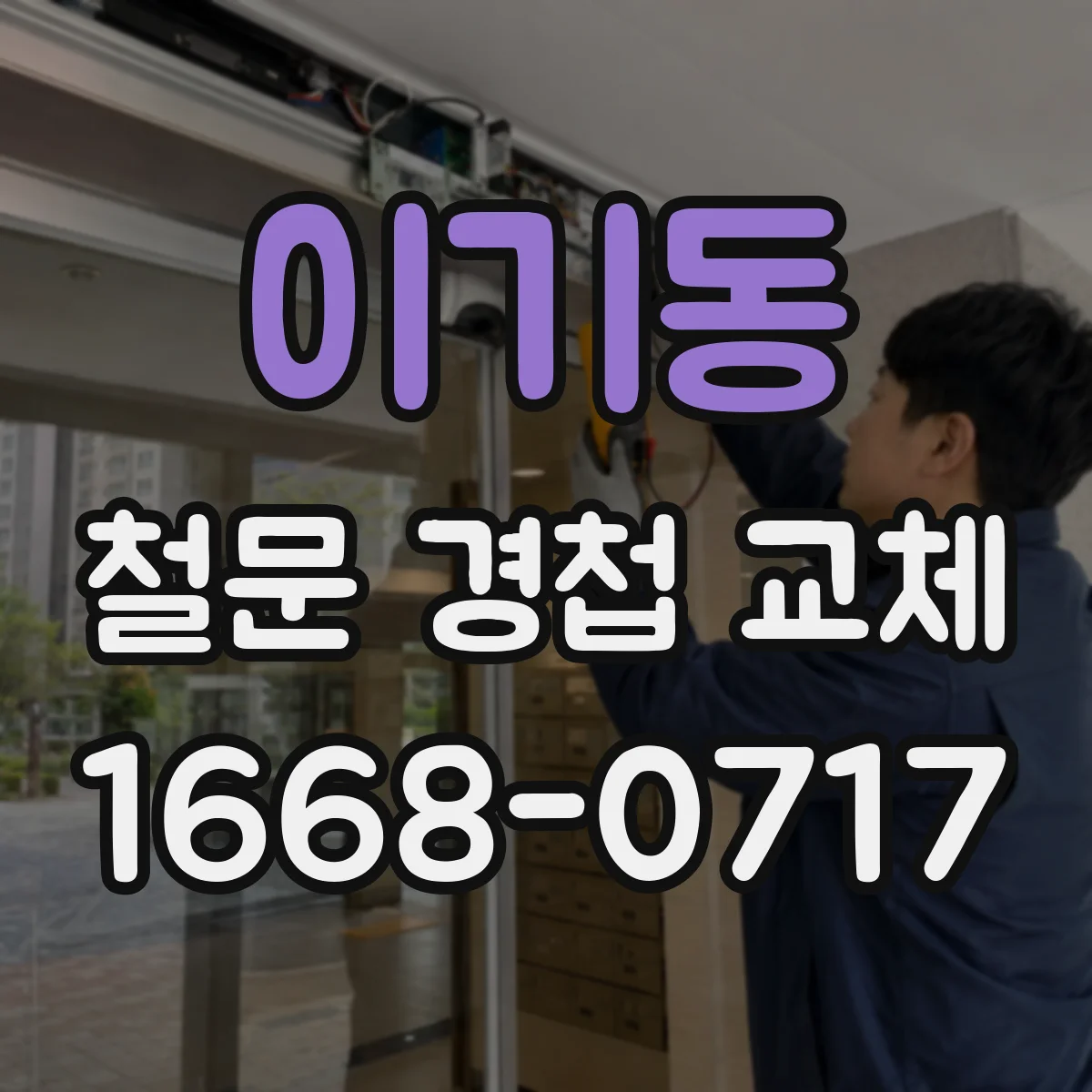 이기동 철문 경첩 교체