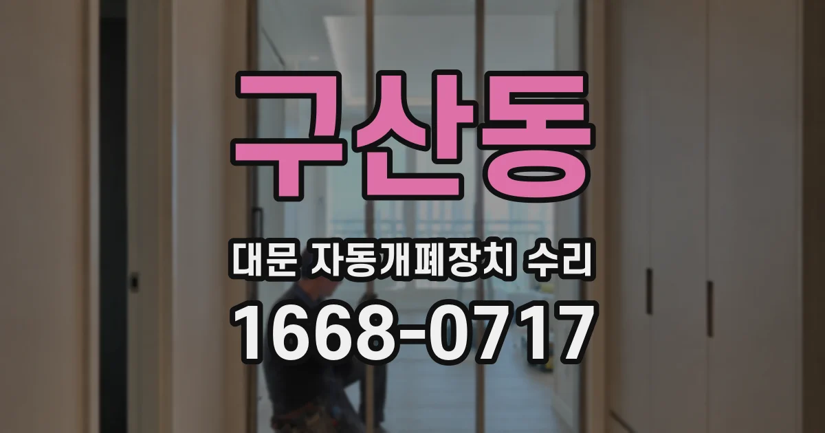 구산동 대문 자동개폐장치 수리