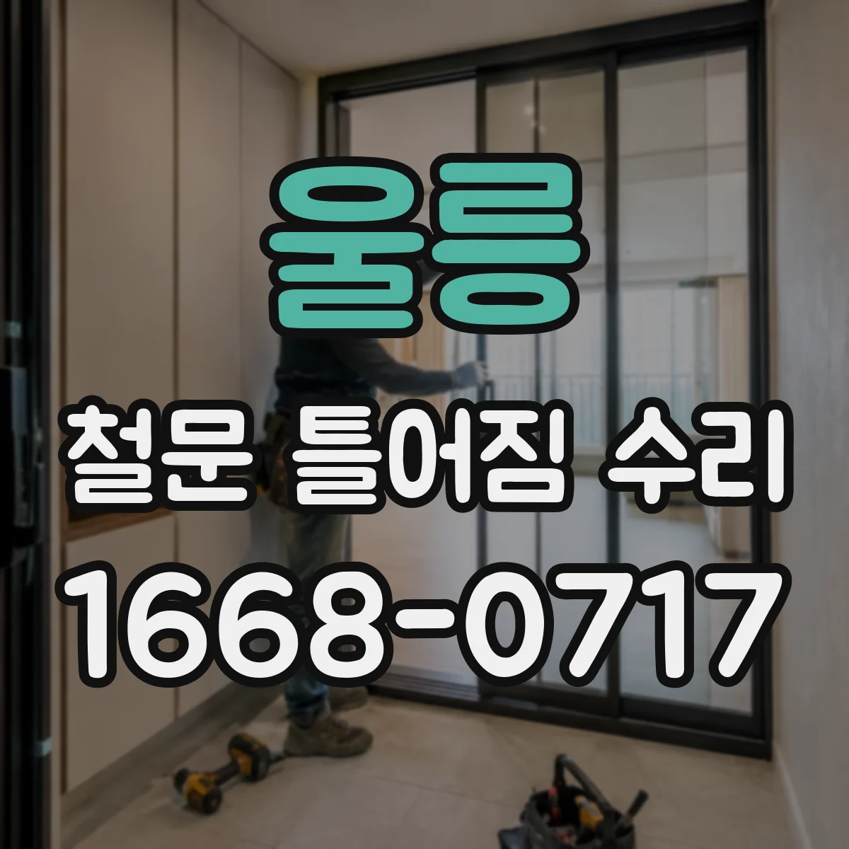 울릉 철문 틀어짐 수리