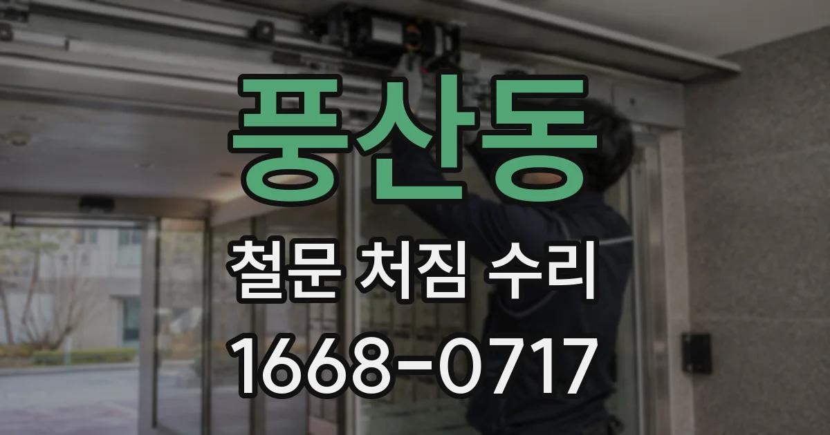풍산동 철문 처짐 수리