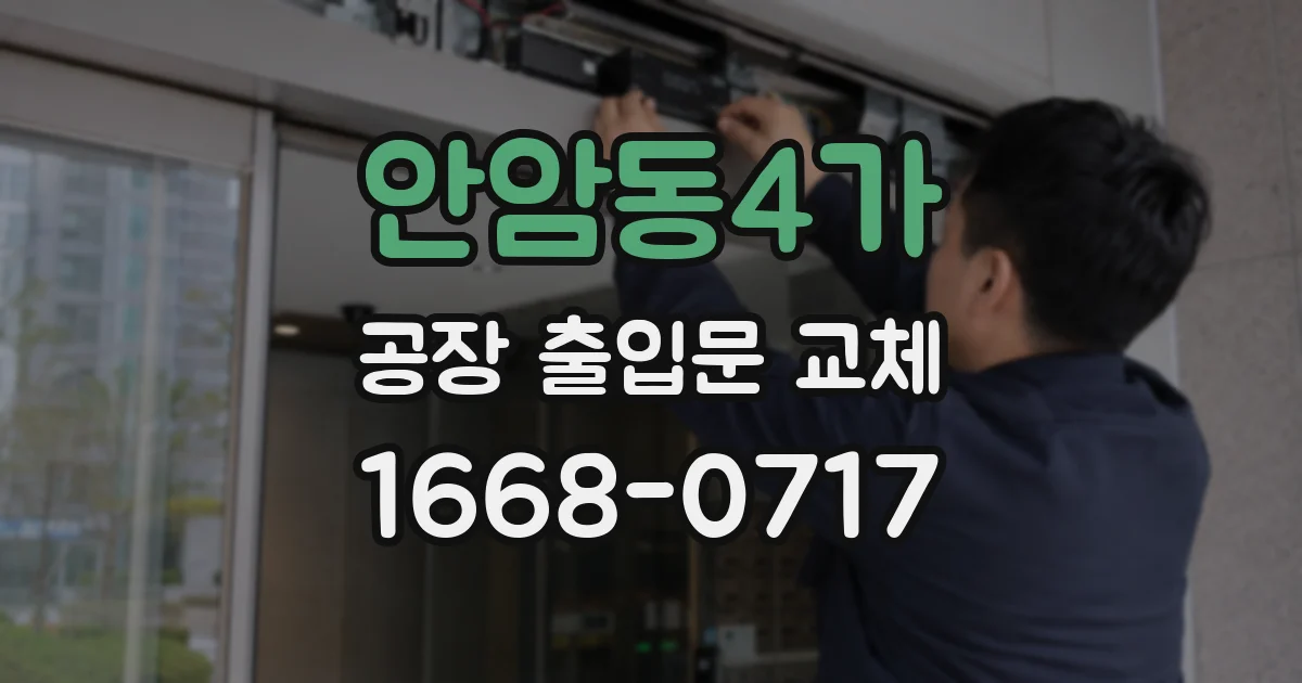 안암동4가 공장 출입문 교체
