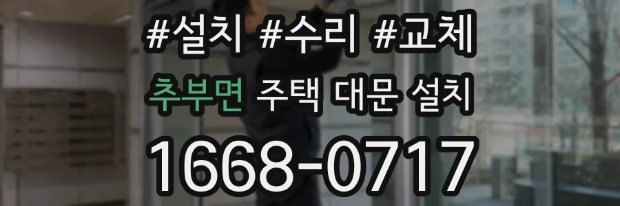 추부면 주택 대문 설치