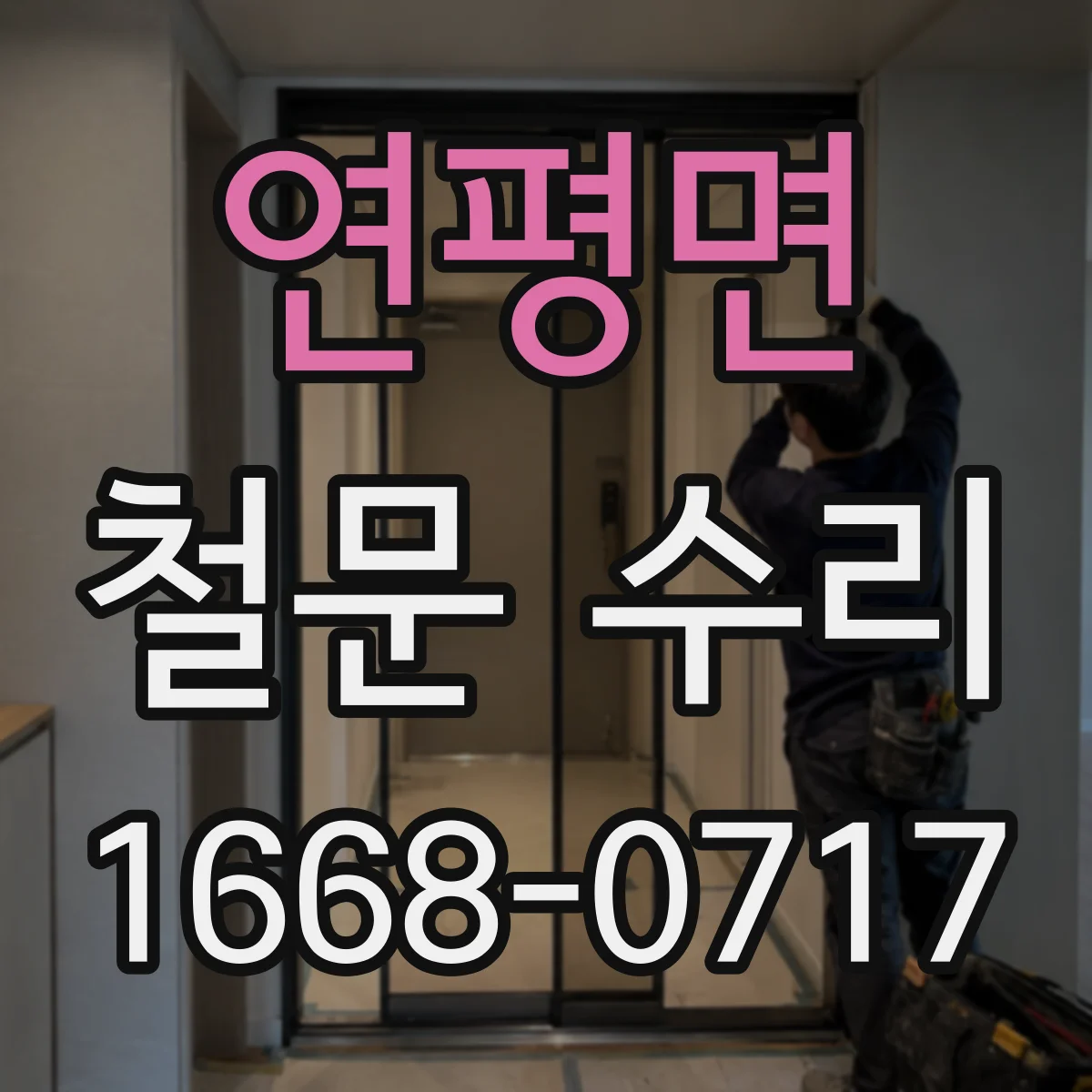연평면 철문 수리