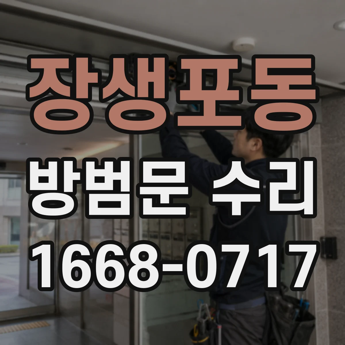 장생포동 방범문 수리
