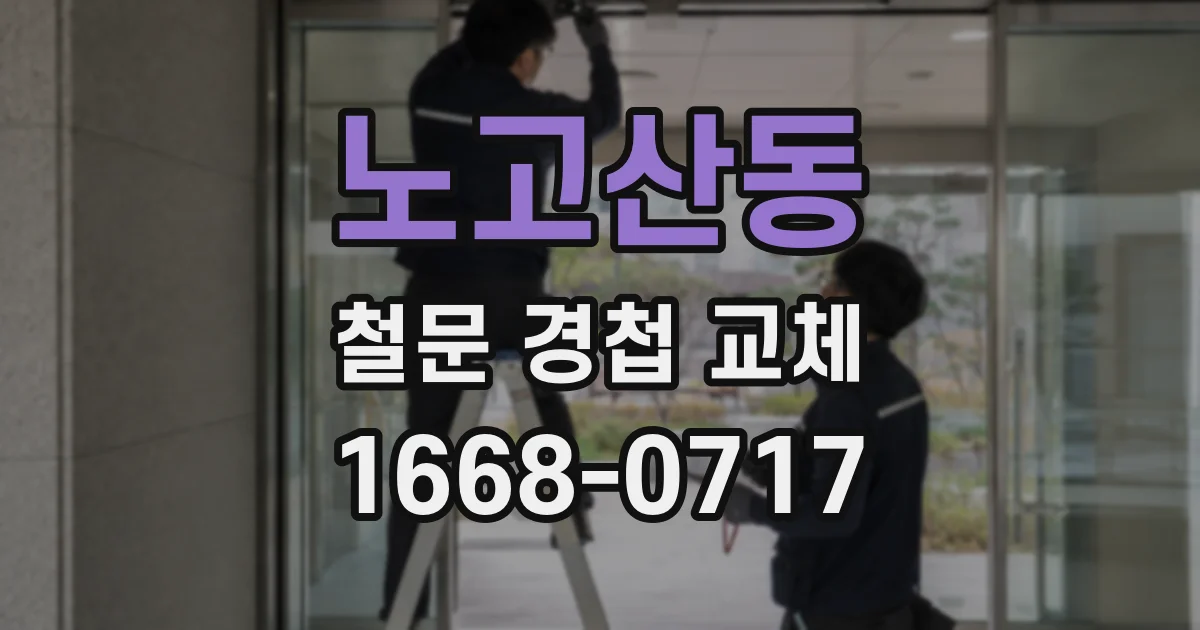 노고산동 철문 경첩 교체